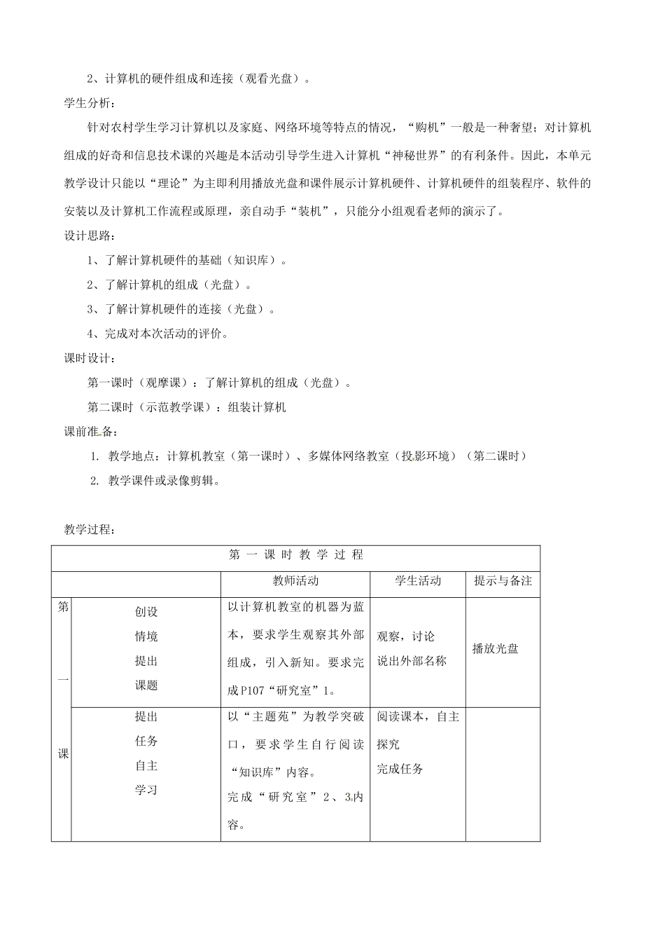 吉林省双辽市向阳乡中学七年级信息技术上册《第四单元 活动1 了解多媒体计算机》教案_第2页