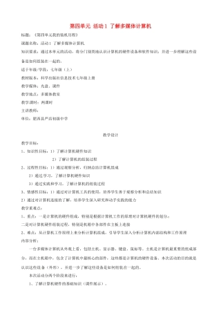 吉林省双辽市向阳乡中学七年级信息技术上册《第四单元 活动1 了解多媒体计算机》教案