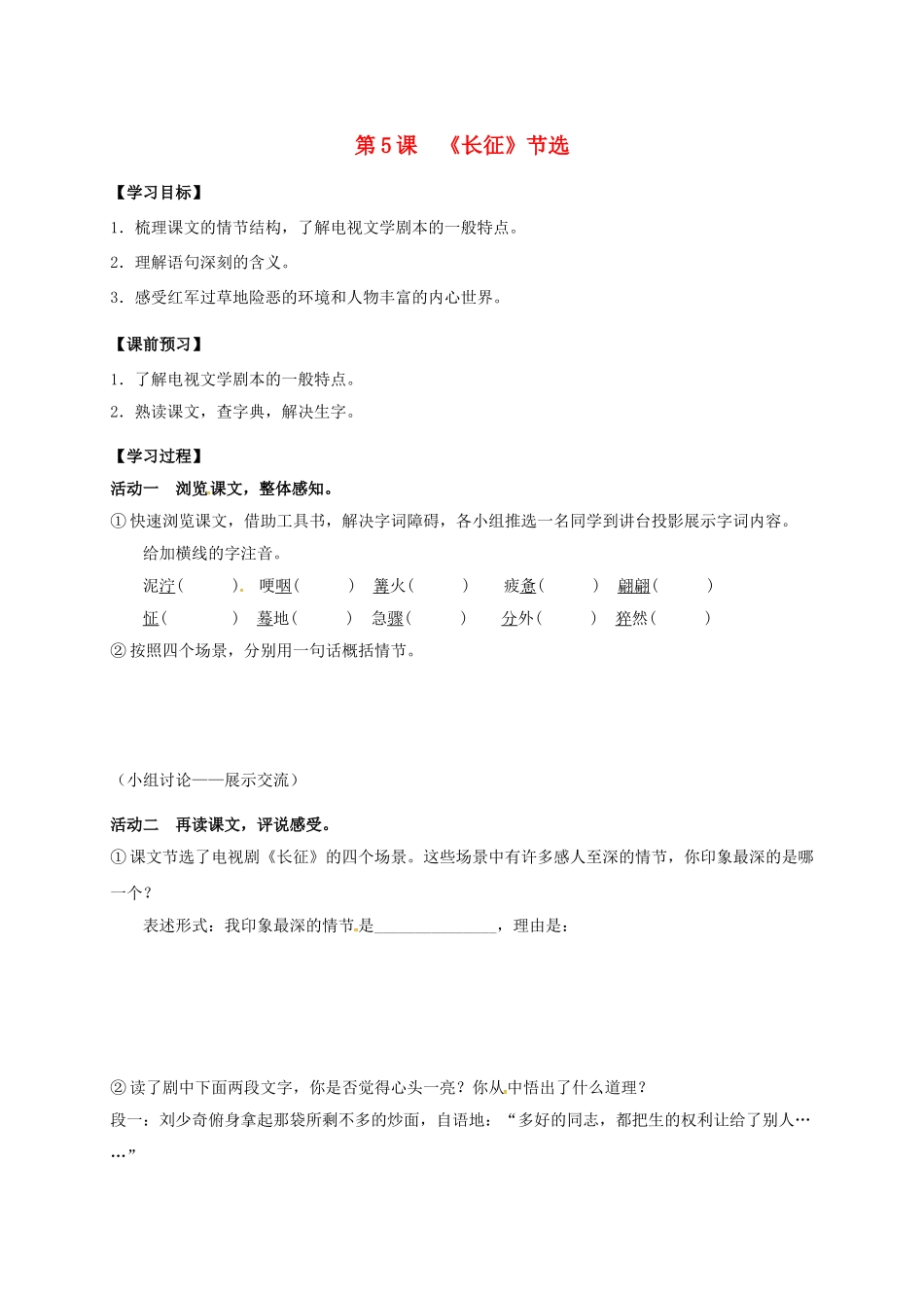 八年级语文上册 第5课《长征》节选（第1课时）导学案 （新版）苏教版-（新版）苏教版初中八年级上册语文学案_第1页