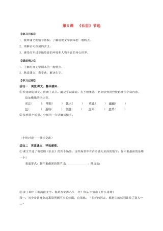八年级语文上册 第5课《长征》节选（第1课时）导学案 （新版）苏教版-（新版）苏教版初中八年级上册语文学案