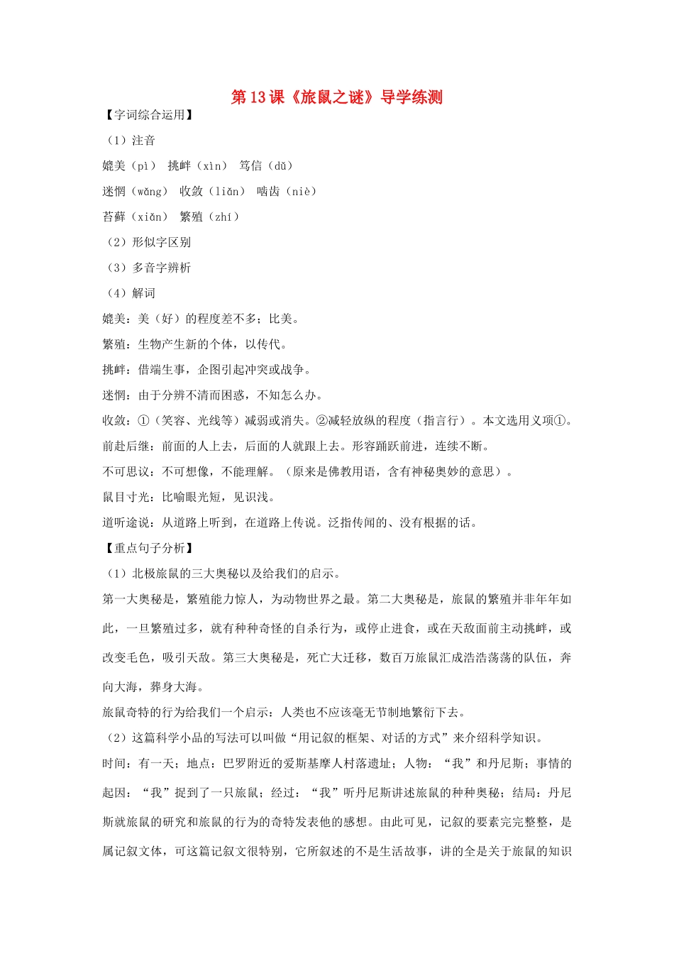 八年级语文下册 第三单元 第13课《旅鼠之谜》导学练测 新人教版_第1页