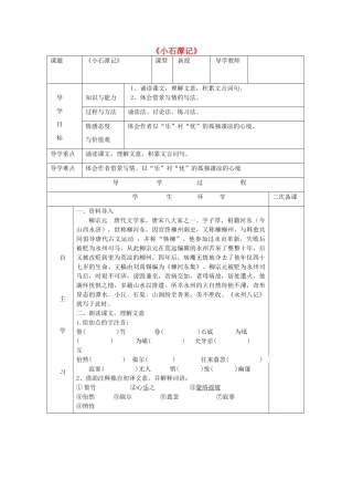 （秋季版）七年级语文下册 二十《小石潭记》导学案 长春版-长春版初中七年级下册语文学案
