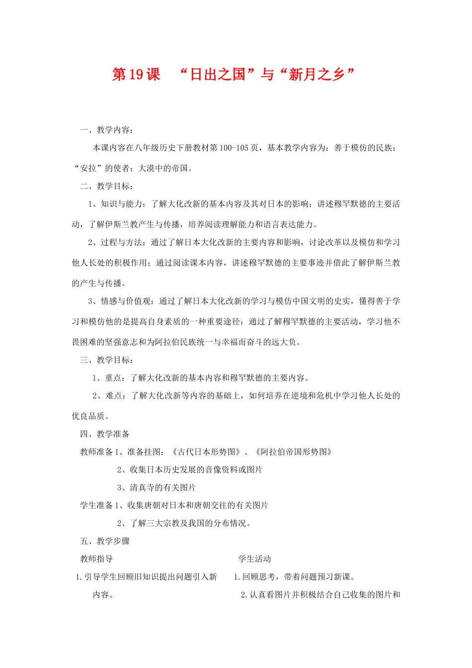 八年级历史第19课 _日出之国_与_新月之乡_教案北师大版_第1页