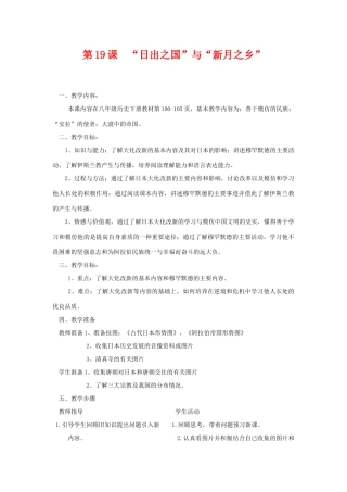 八年级历史第19课 _日出之国_与_新月之乡_教案北师大版