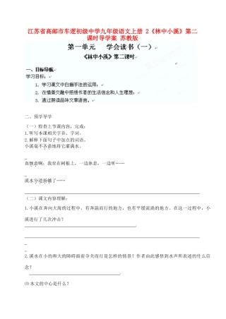 江苏省高邮市车逻初级中学九年级语文上册 2《林中小溪》第二课时导学案 苏教版
