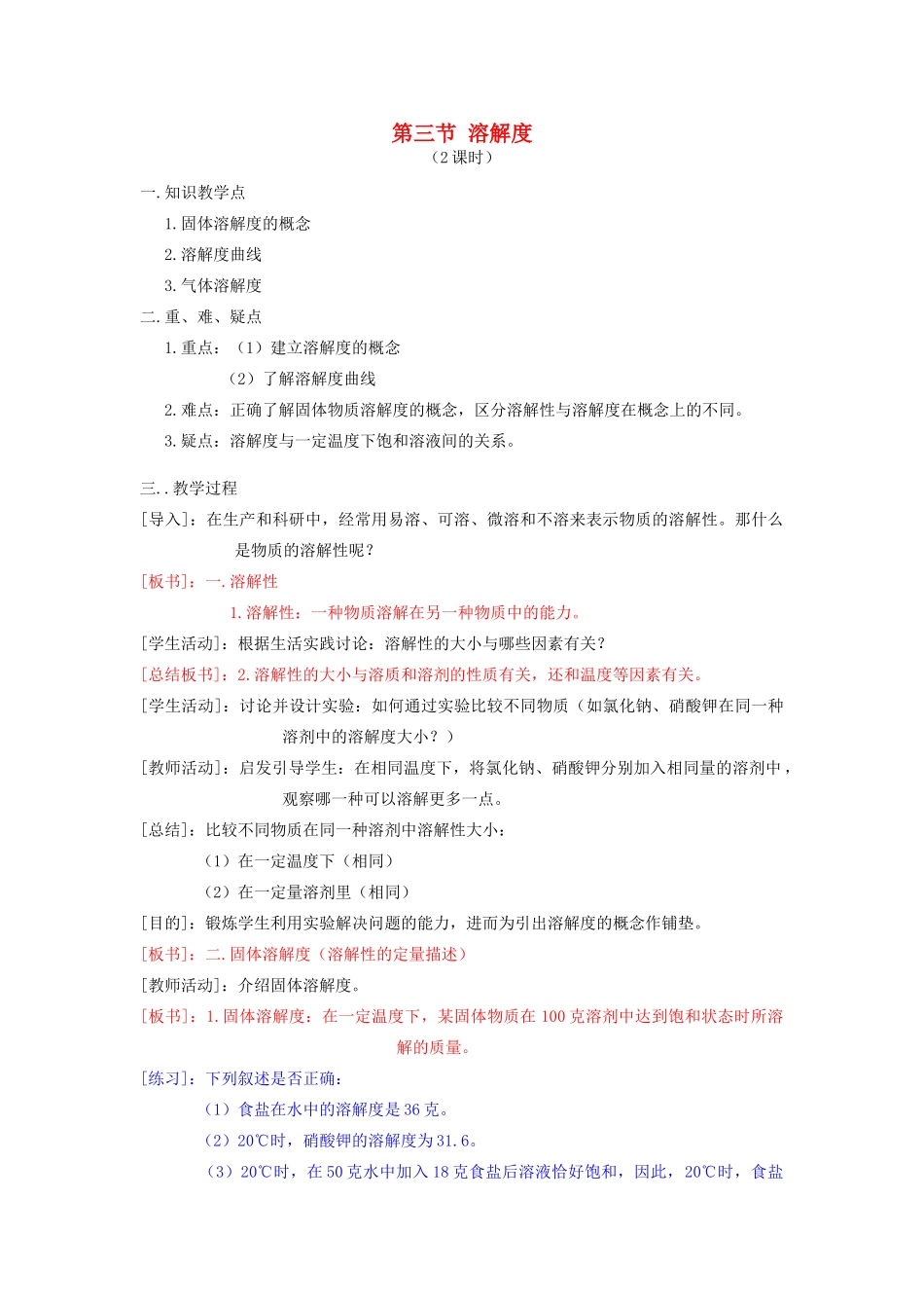 春九年级化学下册 9.3《溶解度》教案 （新版）北京课改版-北京课改版初中九年级下册化学教案_第1页