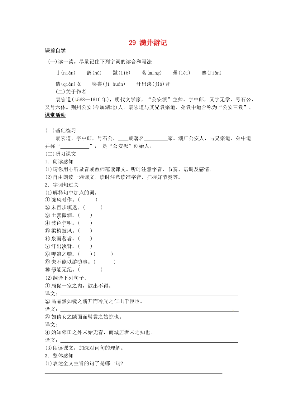 八年级语文下册 29 满井游记学案1 新人教版-新人教版初中八年级下册语文学案_第1页