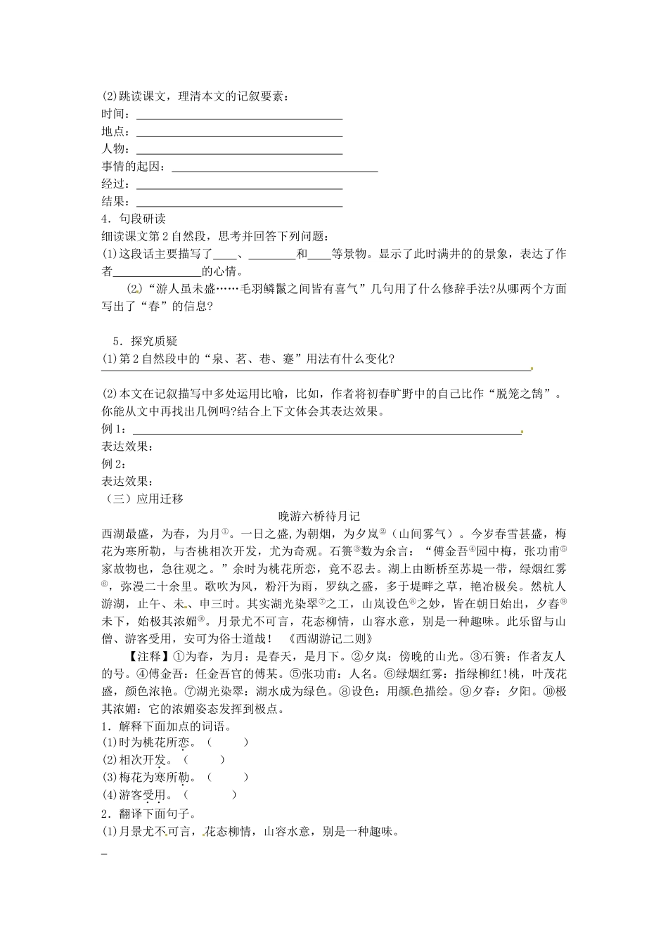 八年级语文下册 29 满井游记学案1 新人教版-新人教版初中八年级下册语文学案_第2页