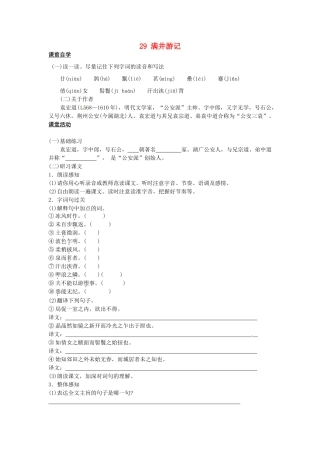 八年级语文下册 29 满井游记学案1 新人教版-新人教版初中八年级下册语文学案