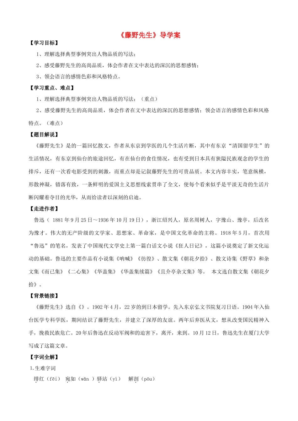 湖南省祁阳县浯溪二中八年级语文下册 第1课 藤野先生导学案 新人教版_第1页
