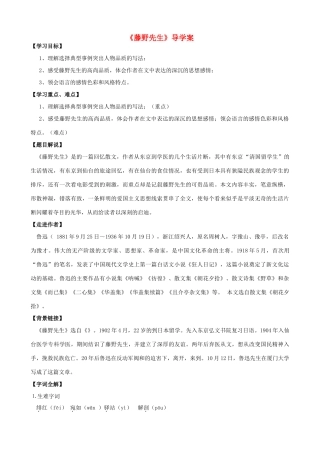 湖南省祁阳县浯溪二中八年级语文下册 第1课 藤野先生导学案 新人教版