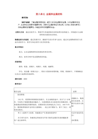 湖北省宜都市红花套镇初级中学九年级化学下册 第八单元 金属和金属材料教学设计 （新版）新人教版