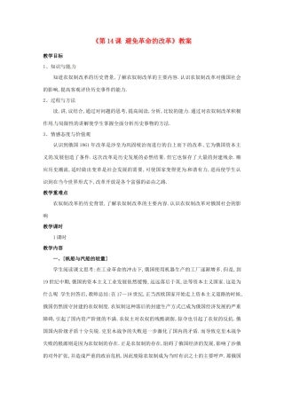 广东省东莞市寮步信义学校九年级历史上册《第14课 避免革命的改革》教案 北师大版