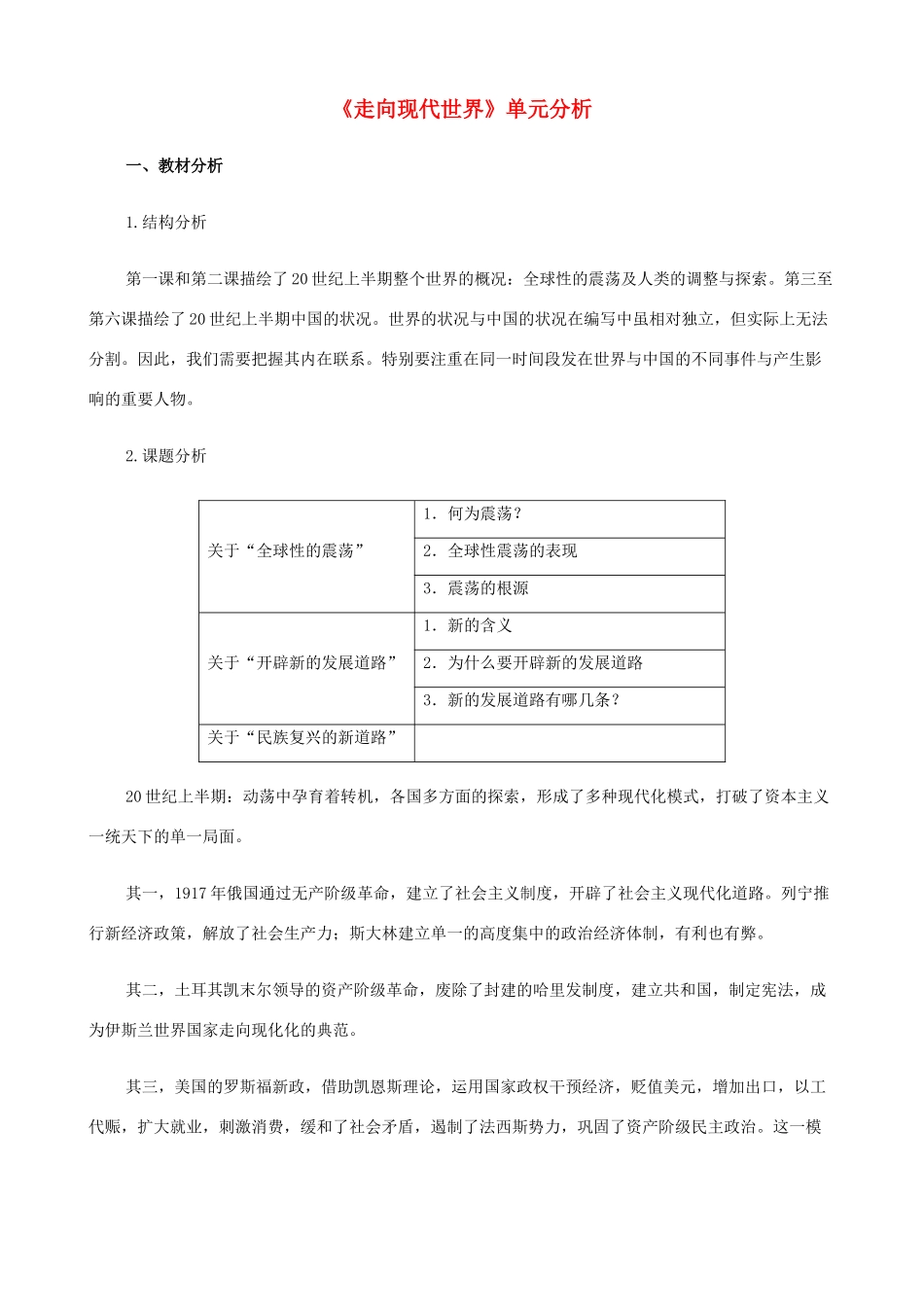 八年级历史与社会下册《走向现代世界》单元分析 人教版_第1页