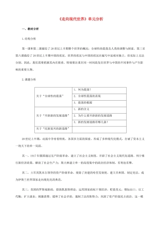 八年级历史与社会下册《走向现代世界》单元分析 人教版
