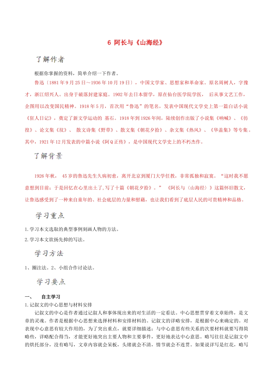 北大绿卡八年级语文上册 6 阿长与《山海经》导学案 （新版）新人教版-（新版）新人教版初中八年级上册语文学案_第1页