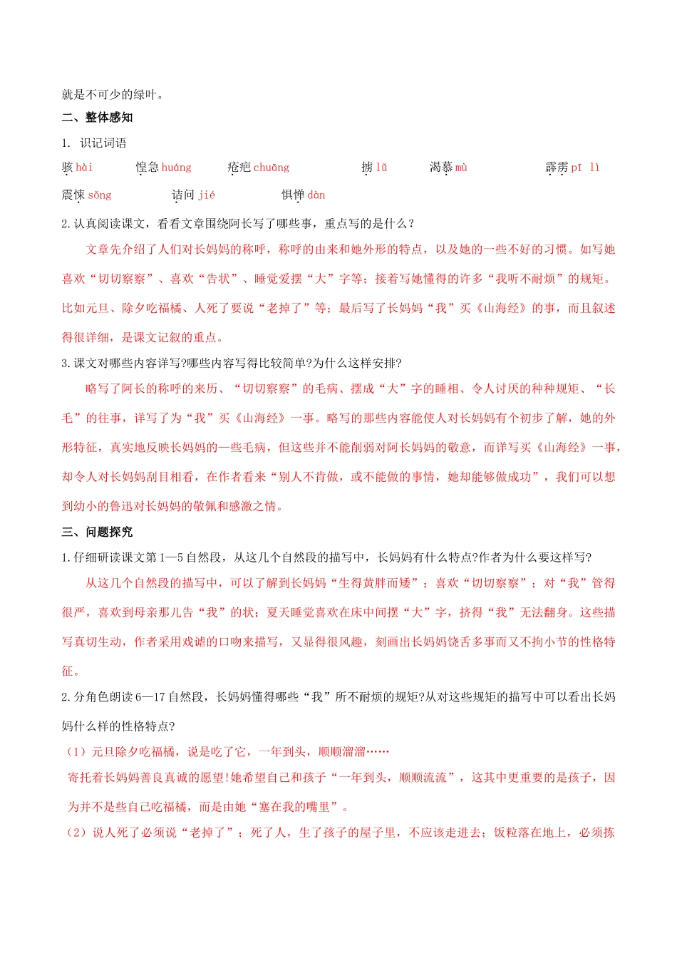 北大绿卡八年级语文上册 6 阿长与《山海经》导学案 （新版）新人教版-（新版）新人教版初中八年级上册语文学案_第2页