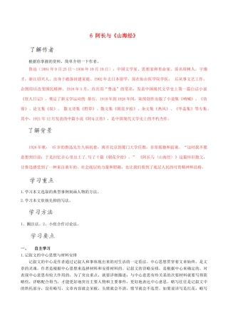 北大绿卡八年级语文上册 6 阿长与《山海经》导学案 （新版）新人教版-（新版）新人教版初中八年级上册语文学案