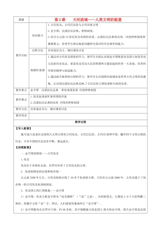 江苏省东台市唐洋镇中学九年级历史上册《第2课 大河流域—人类文明的摇篮》教案 新人教版