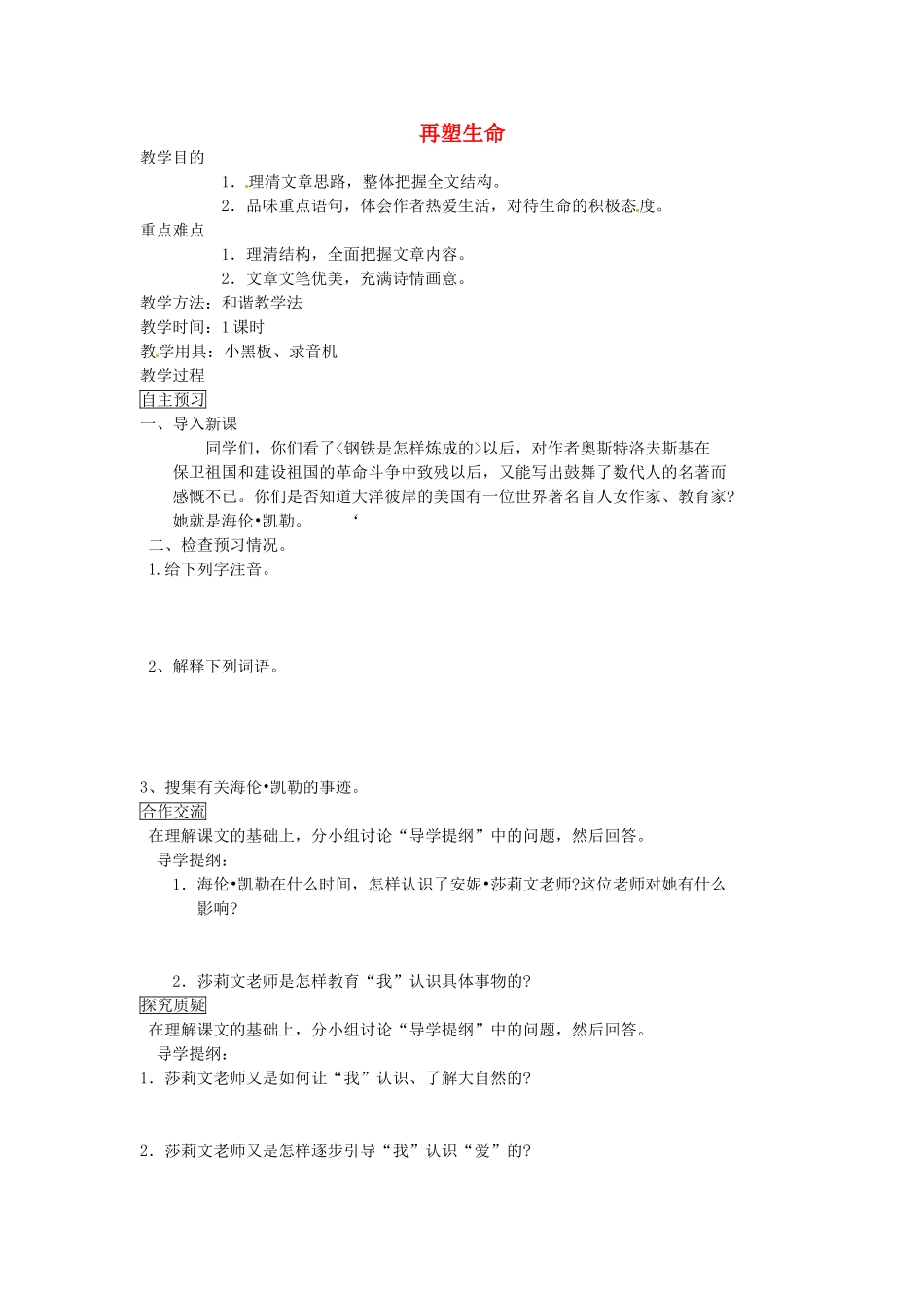 黑龙江省绥化市第九中学八年级语文下册《第5课 再塑生命》导学案（无答案） 新人教版_第1页
