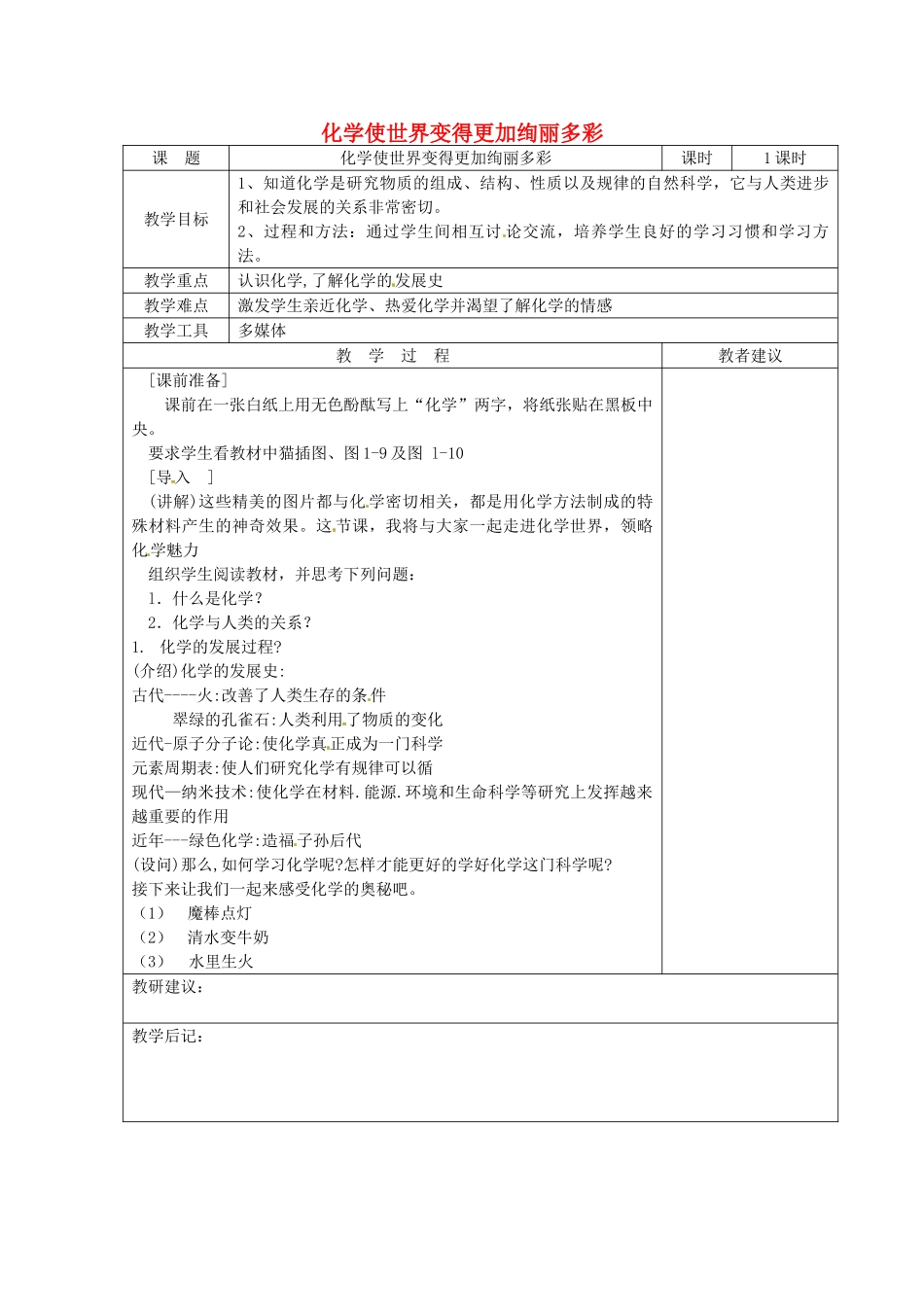 湖南省湘潭县南谷中学九年级化学上册 化学使世界变得更加绚丽多彩教案 （新版）新人教版_第1页