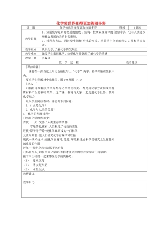 湖南省湘潭县南谷中学九年级化学上册 化学使世界变得更加绚丽多彩教案 （新版）新人教版