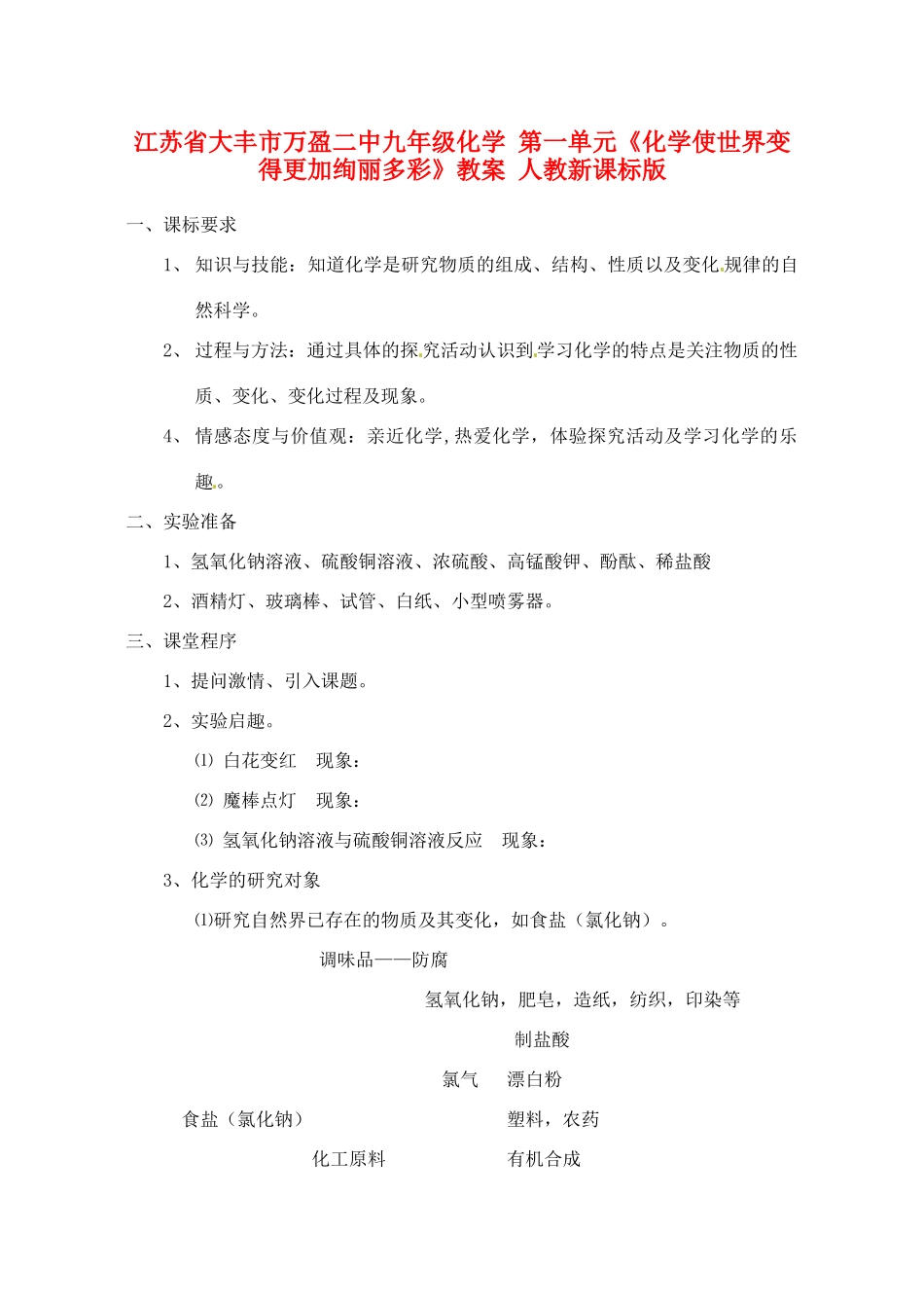 江苏省大丰市万盈二中九年级化学 第一单元《化学使世界变得更加绚丽多彩》教案 人教新课标版_第1页