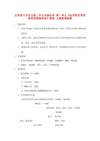 江苏省大丰市万盈二中九年级化学 第一单元《化学使世界变得更加绚丽多彩》教案 人教新课标版
