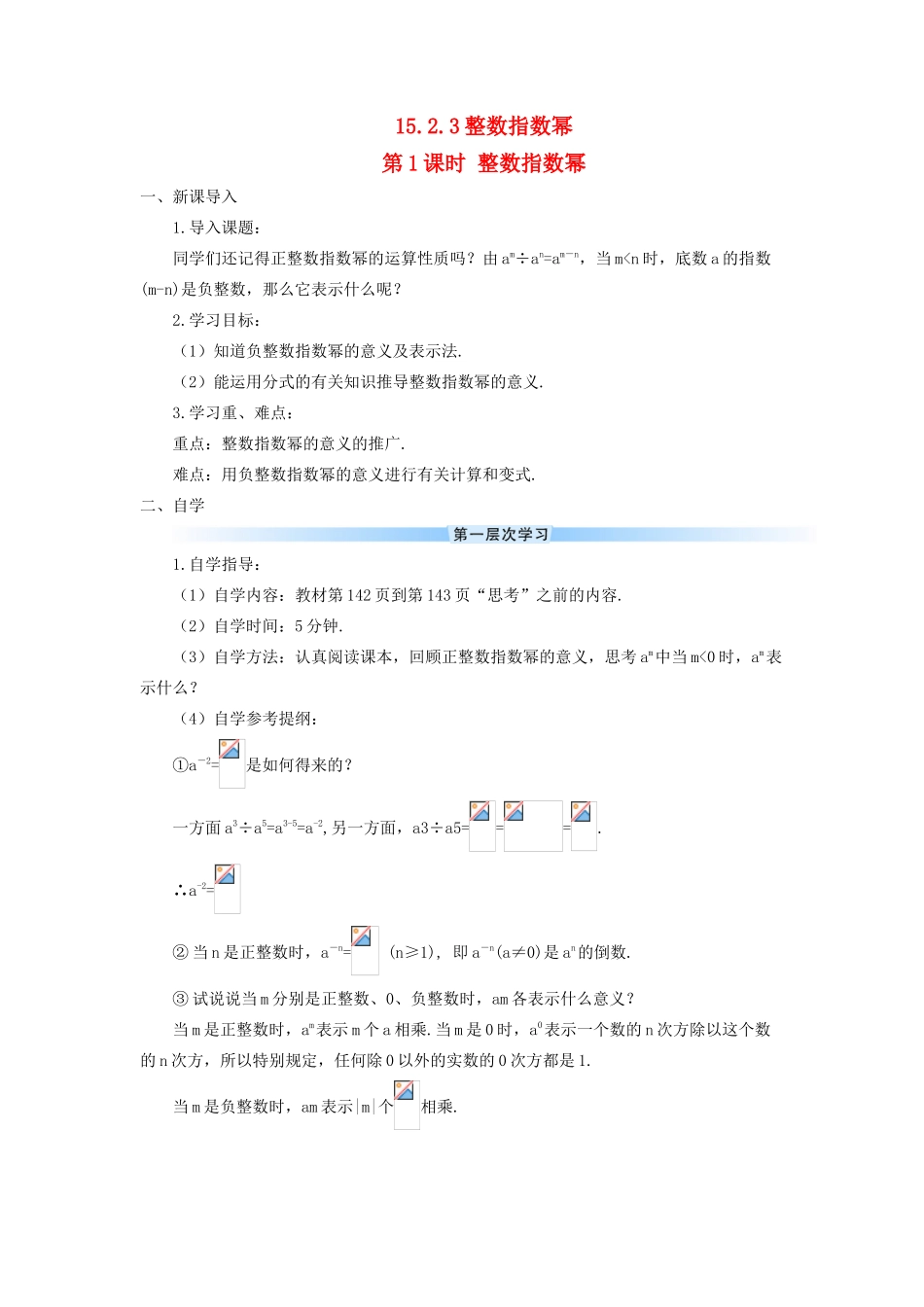 八年级数学上册 第十五章 分式 15.2 分式的运算15.2.3 整数指数幂第1课时 整数指数幂导学案（新版）新人教版-（新版）新人教版初中八年级上册数学学案_第1页