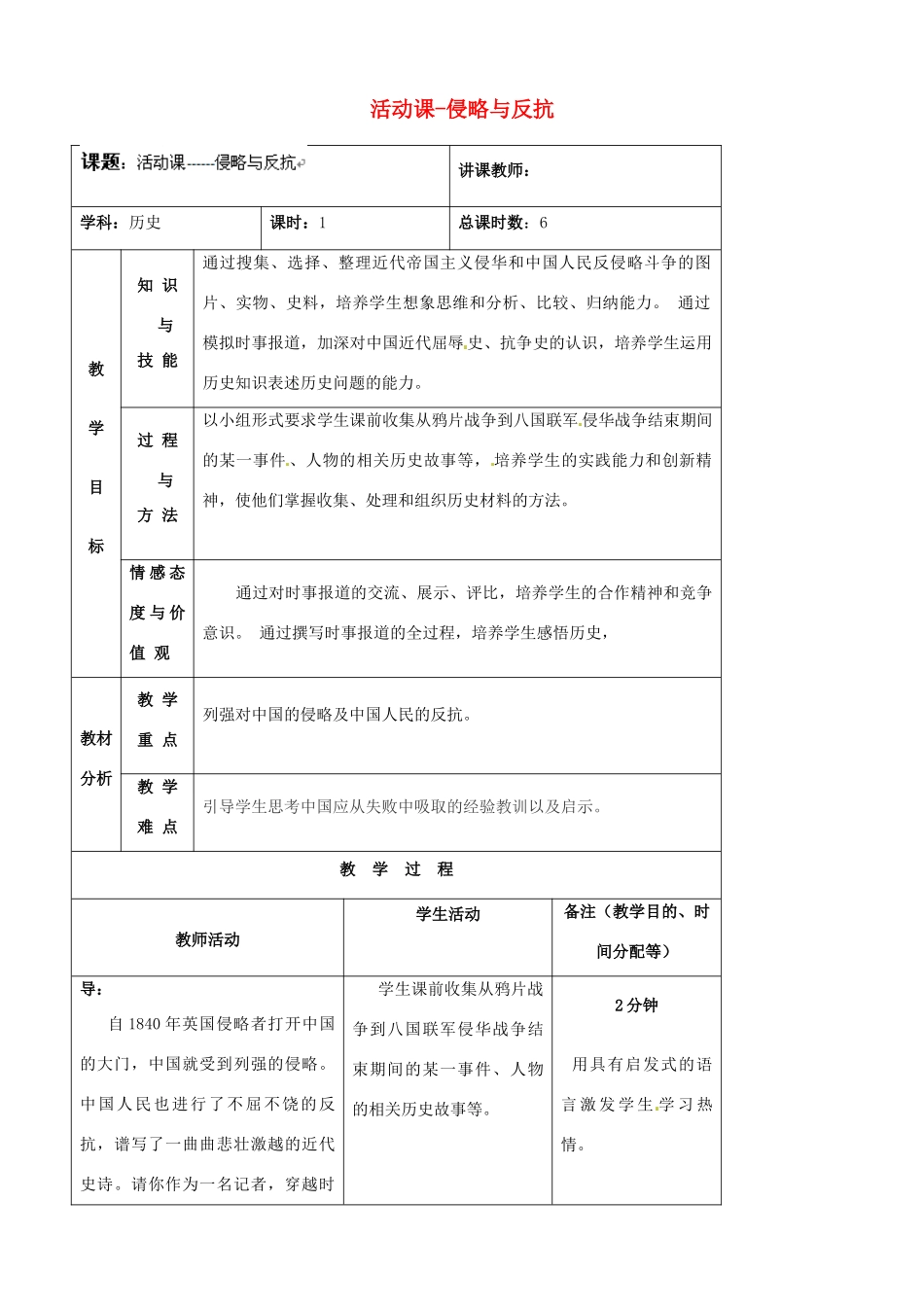 吉林省四平市第十七中学八年级历史上册 活动课-侵略与反抗教案 新人教版_第1页