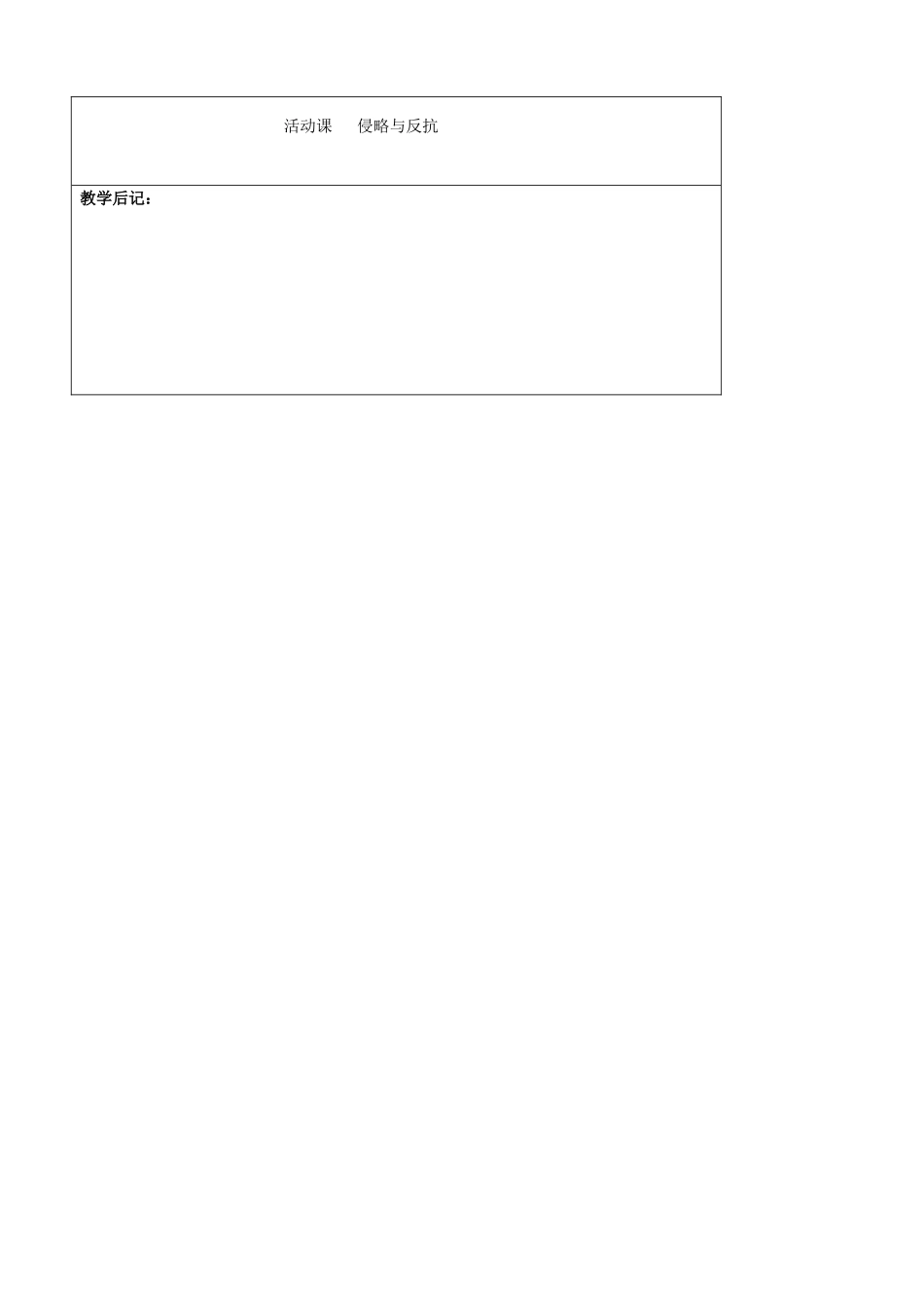 吉林省四平市第十七中学八年级历史上册 活动课-侵略与反抗教案 新人教版_第3页