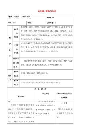吉林省四平市第十七中学八年级历史上册 活动课-侵略与反抗教案 新人教版