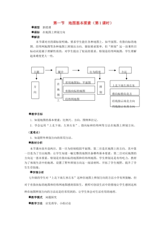 （水滴系列）七年级地理上册 第2章 第一节 地图基本要素（第1课时）教案 （新版）商务星球版-（新版）商务星球版初中七年级上册地理教案
