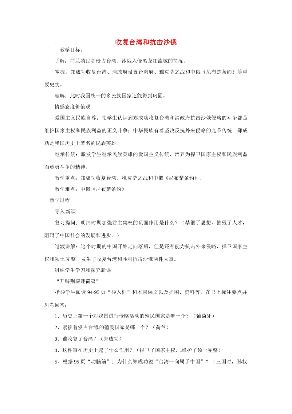湖南省长沙县路口镇麻林中学七年级历史下册《18 收复台湾和抗击沙俄》教案 新人教版_第1页