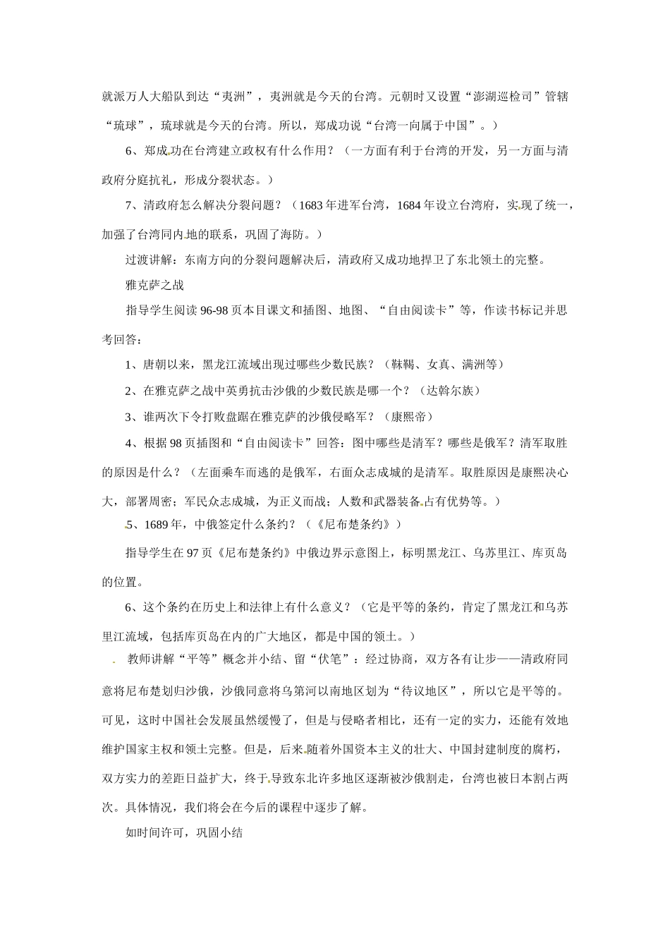 湖南省长沙县路口镇麻林中学七年级历史下册《18 收复台湾和抗击沙俄》教案 新人教版_第2页