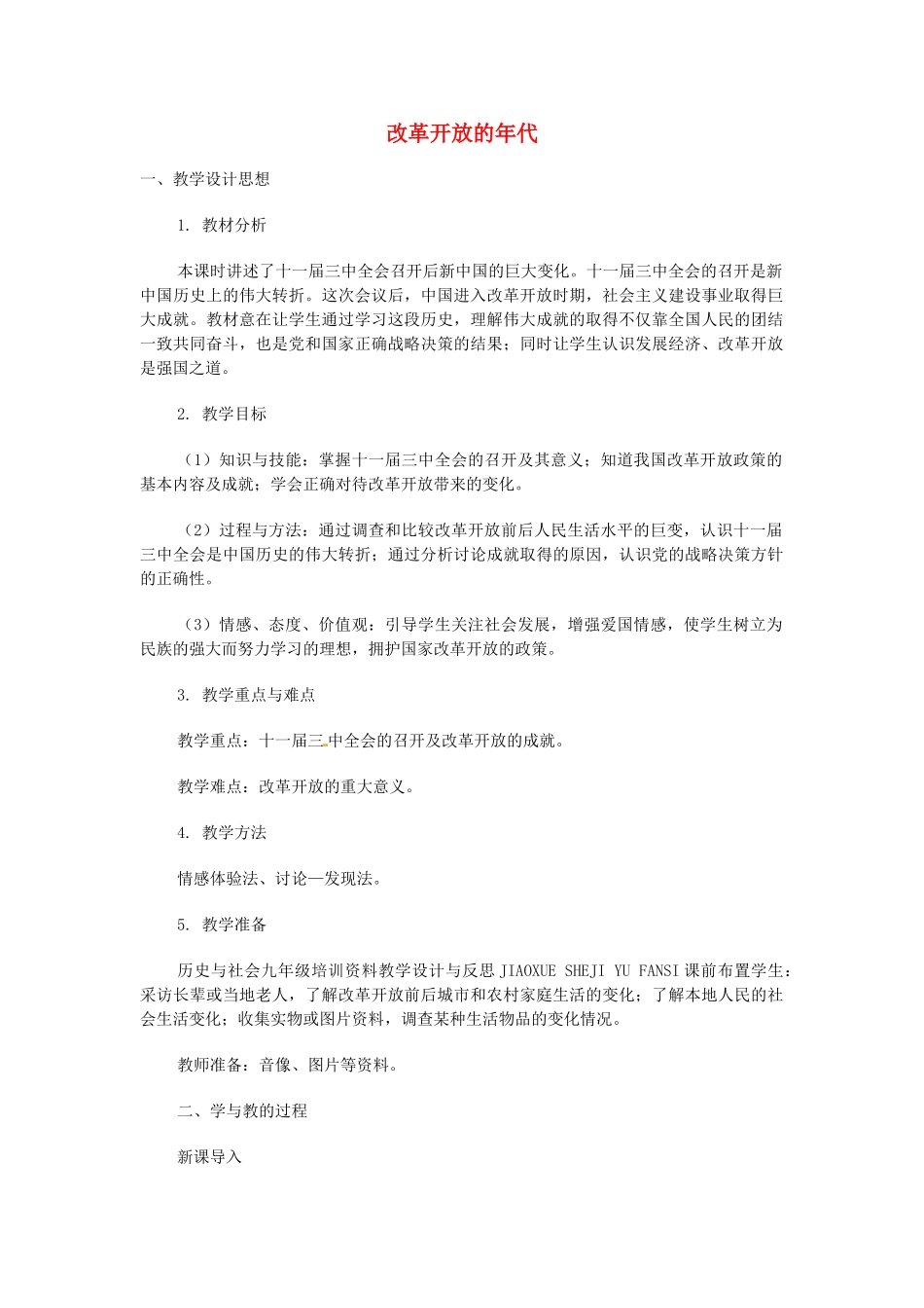 安徽省安庆市第九中学九年级历史《改革开放的年代》教案 新人教版_第1页