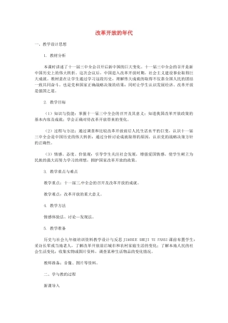 安徽省安庆市第九中学九年级历史《改革开放的年代》教案 新人教版