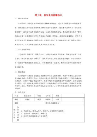 湖南省望城县金海双语实验学校七年级信息技术下册 第2课《教室里的温馨提示》教案 人教新课标版