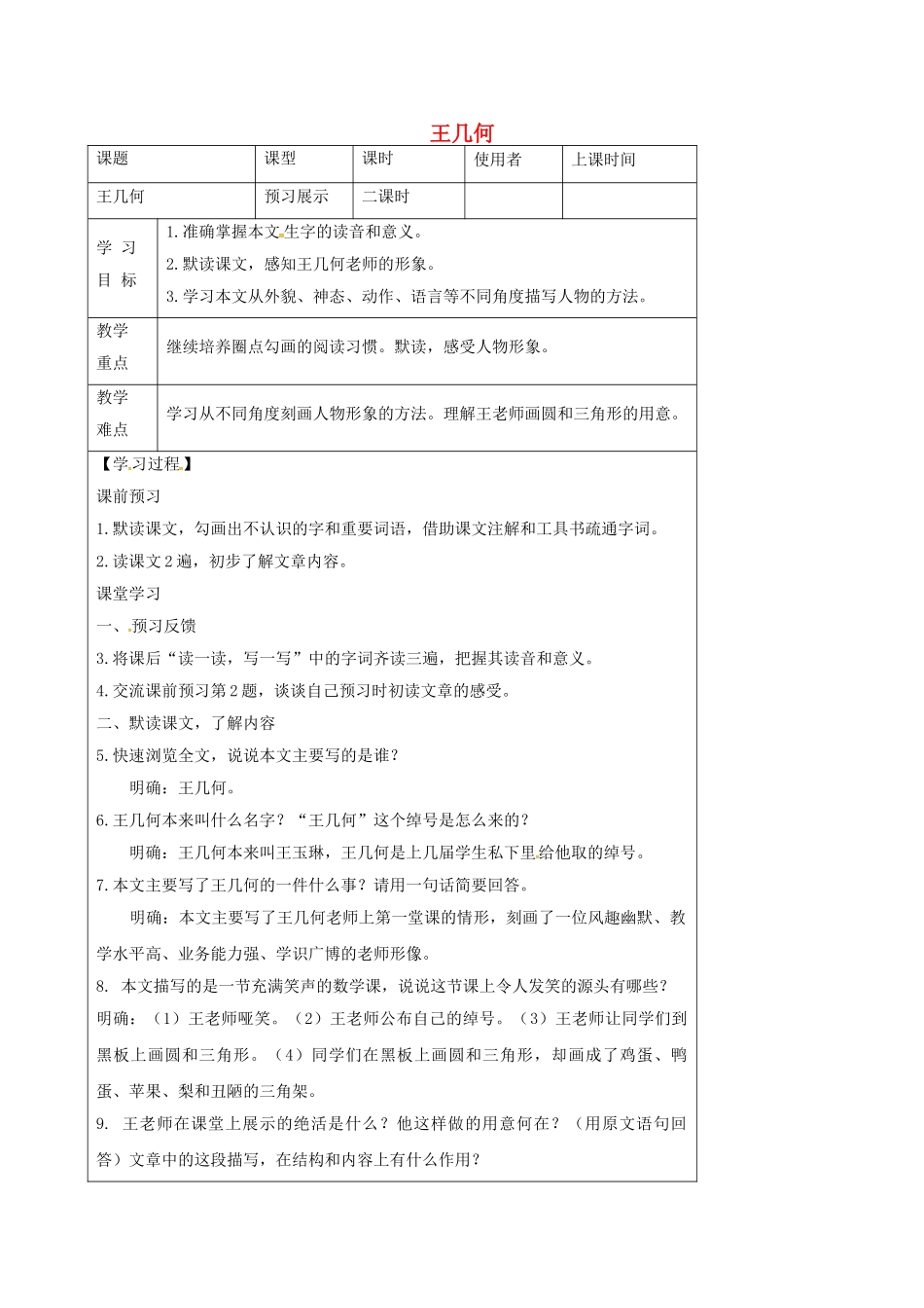 湖北省石首市七年级语文上册 第二单元 9 王几何导学案 （新版）新人教版-（新版）新人教版初中七年级上册语文学案_第1页