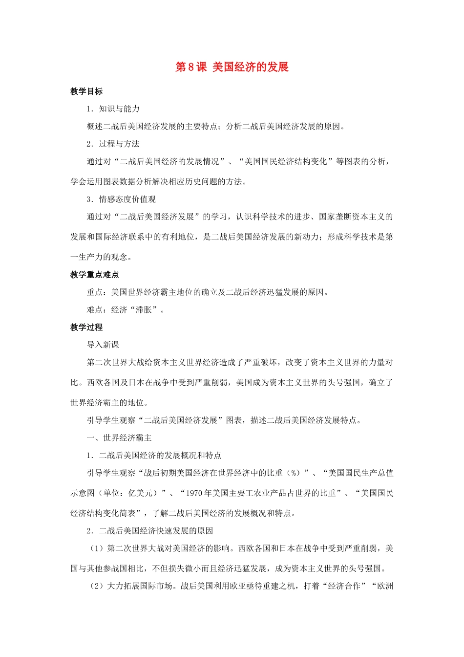 北京市房山区周口店中学九年级历史下册《美国经济的发展》教案 岳麓版_第1页