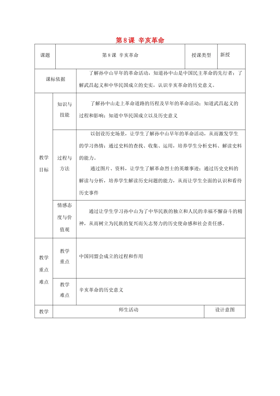 八年级历史上册 第8课 辛亥革命教案2 北师大版-北师大版初中八年级上册历史教案_第1页