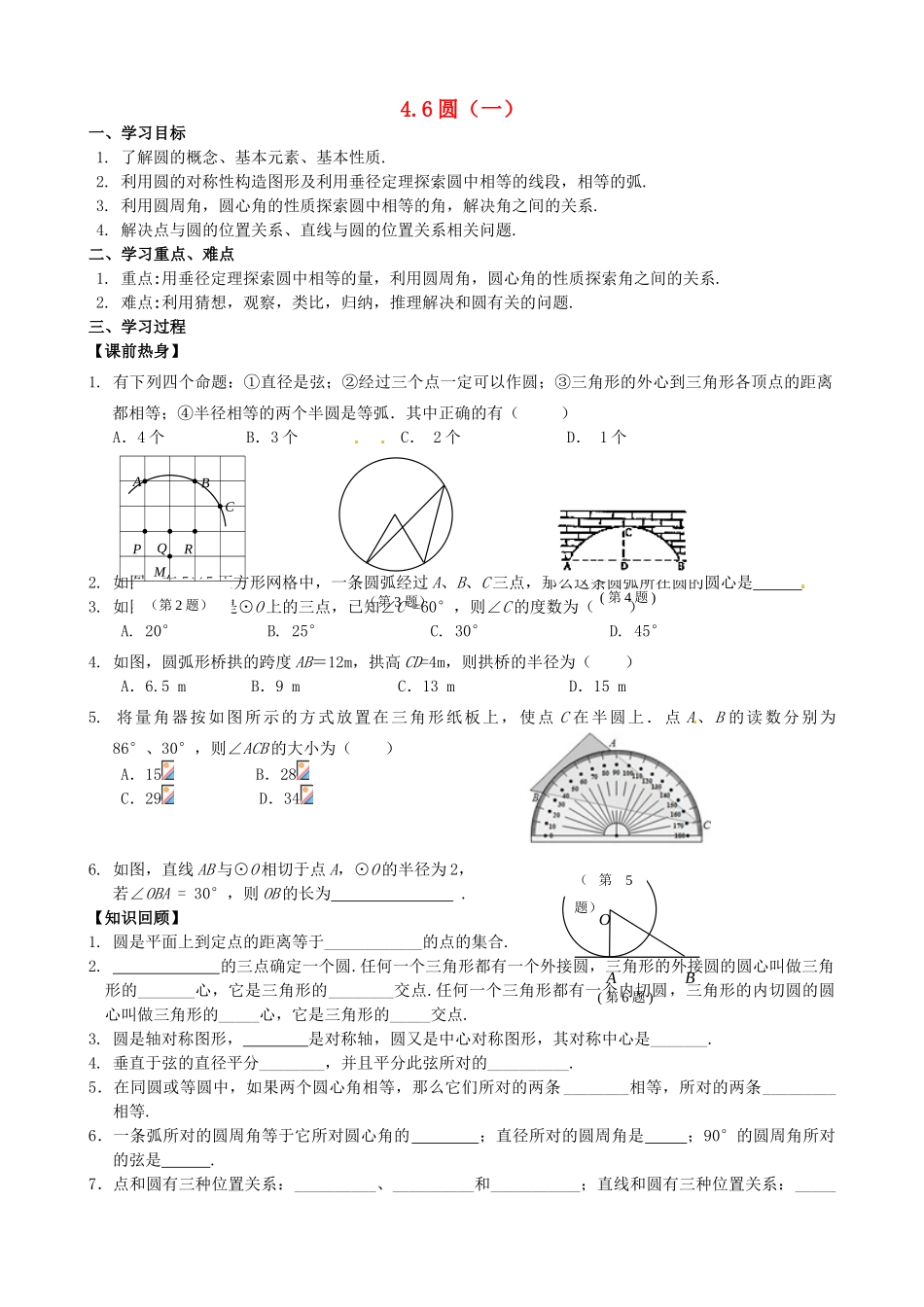 江苏省南京六中九年级数学复习教学案 4.6圆（一） 人教新课标版_第1页