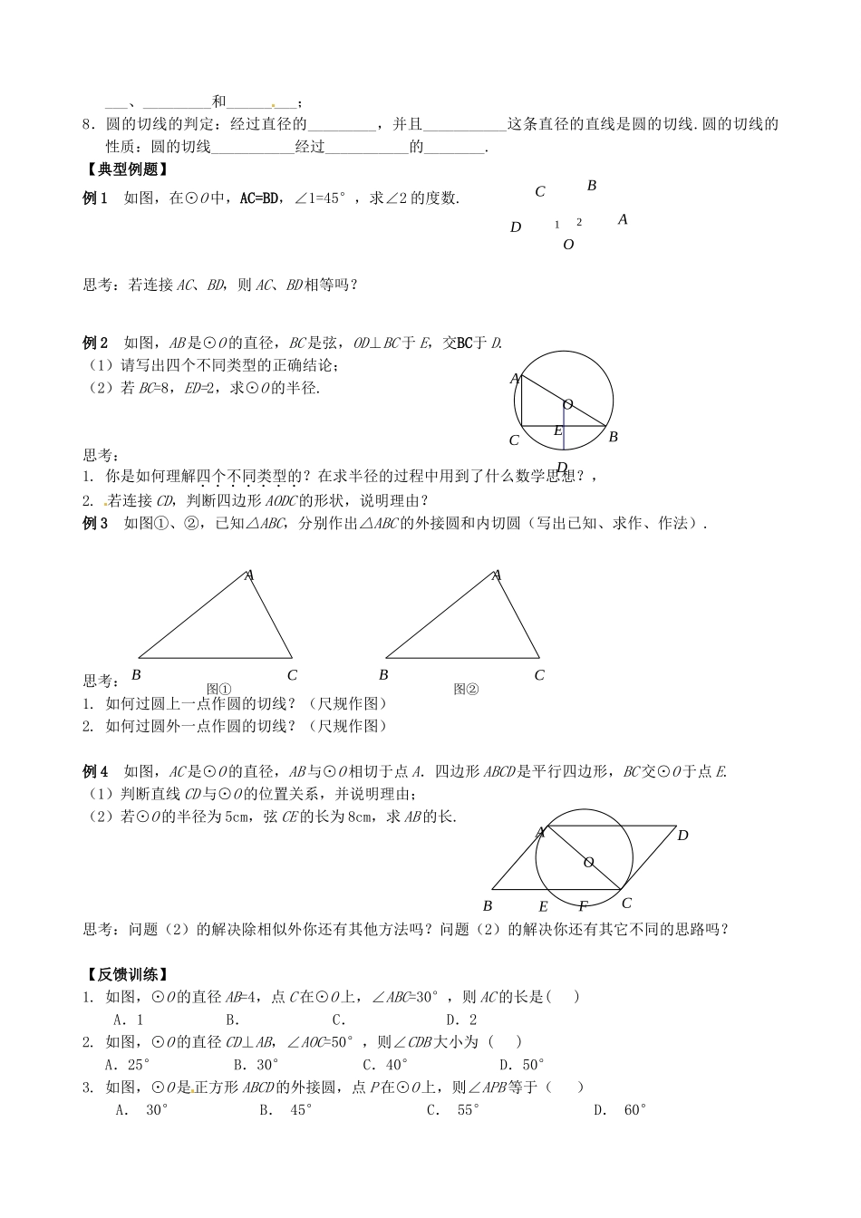 江苏省南京六中九年级数学复习教学案 4.6圆（一） 人教新课标版_第2页