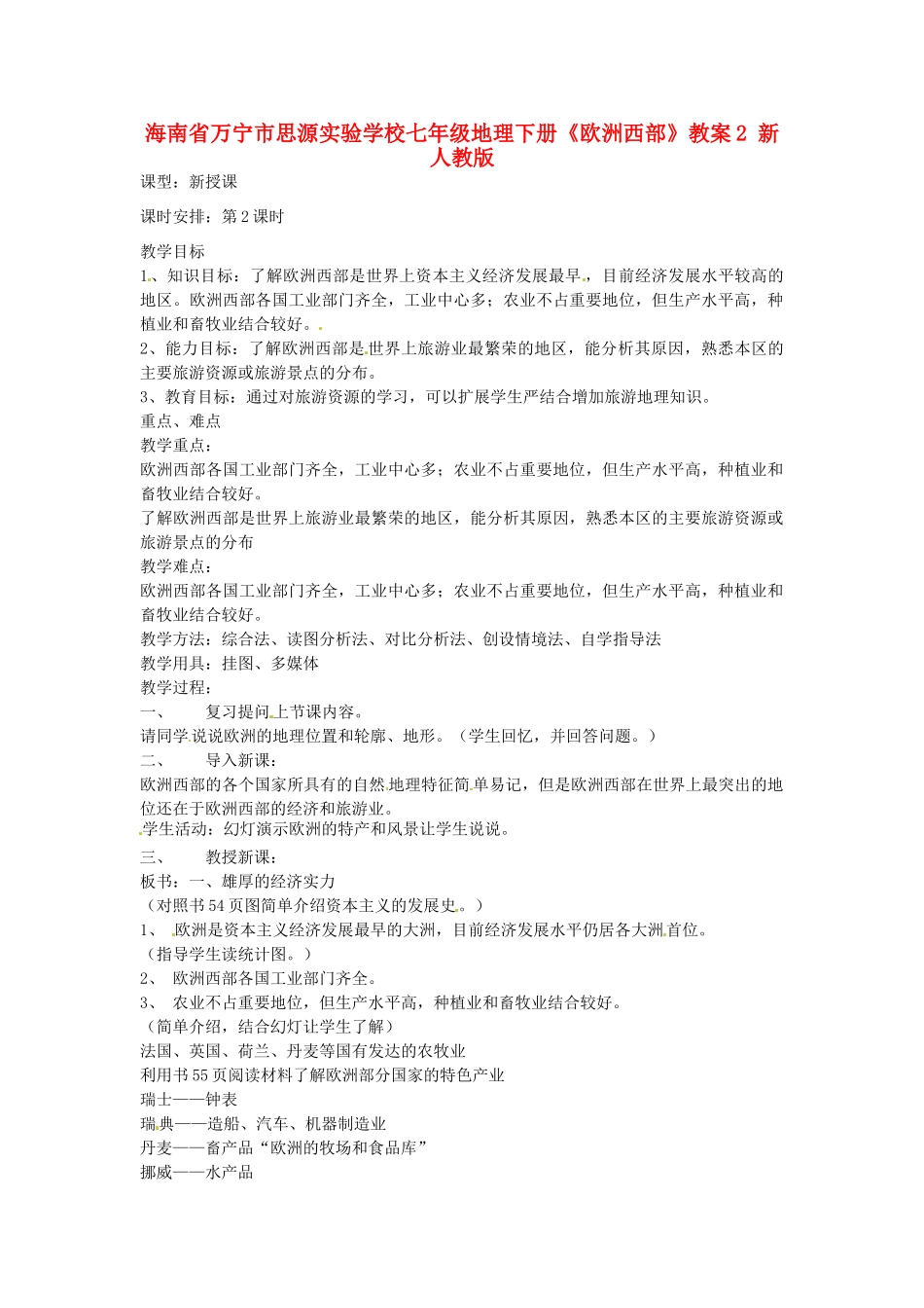 海南省万宁市思源实验学校七年级地理下册《欧洲西部》教案2 新人教版_第1页