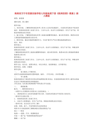 海南省万宁市思源实验学校七年级地理下册《欧洲西部》教案2 新人教版