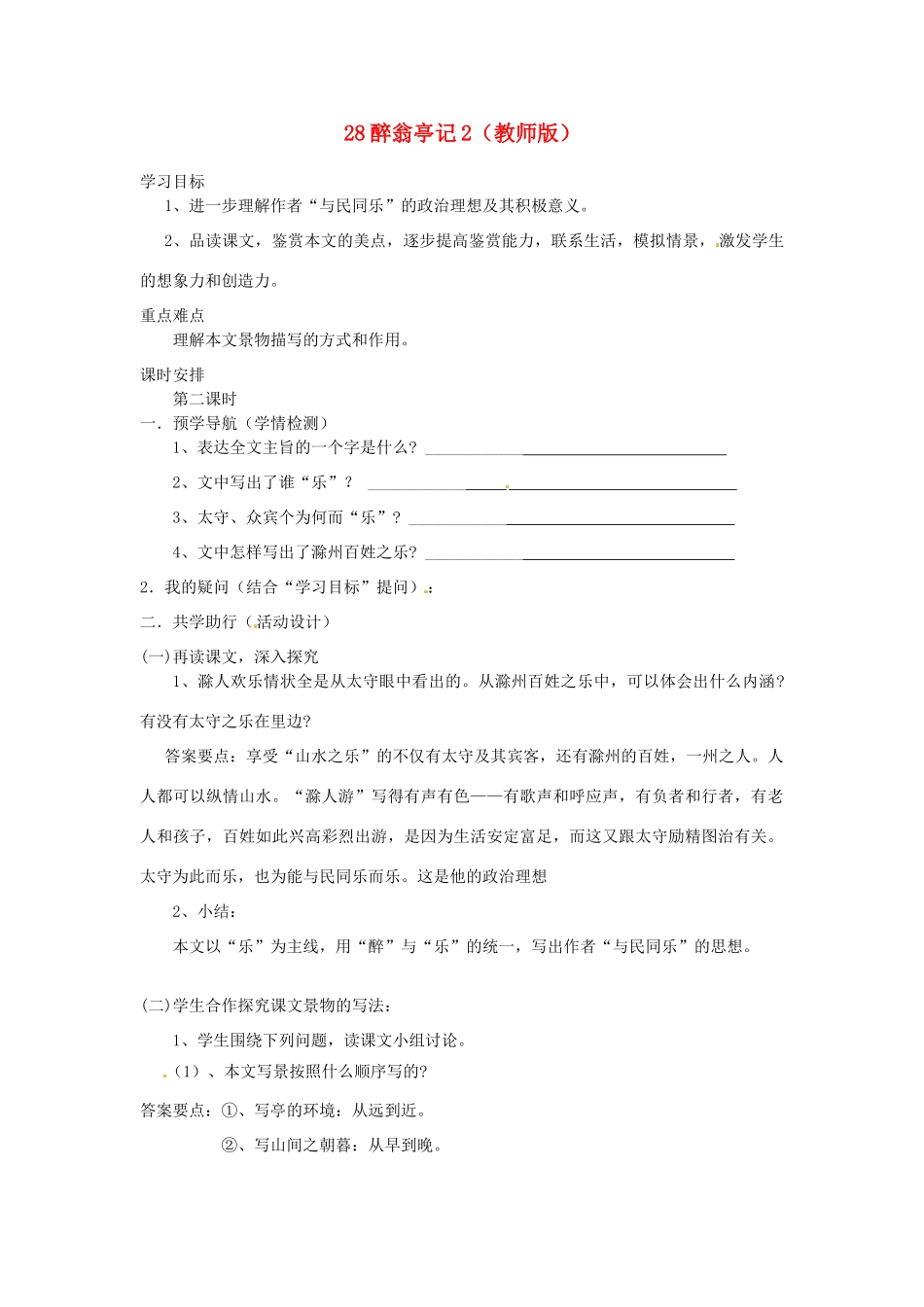 江苏省南京市江宁区汤山初级中学八年级语文下册 28 醉翁亭记学案2学案（教师版）（无答案） 新人教版_第1页