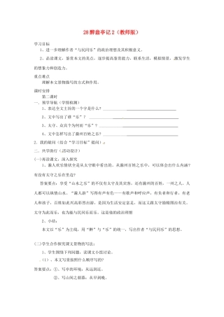 江苏省南京市江宁区汤山初级中学八年级语文下册 28 醉翁亭记学案2学案（教师版）（无答案） 新人教版