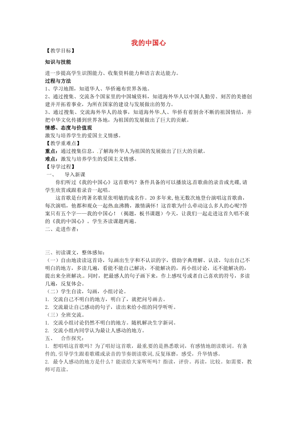 （秋季版）七年级语文下册 28 歌词二首 我的中国心导学案 苏教版-苏教版初中七年级下册语文学案_第1页