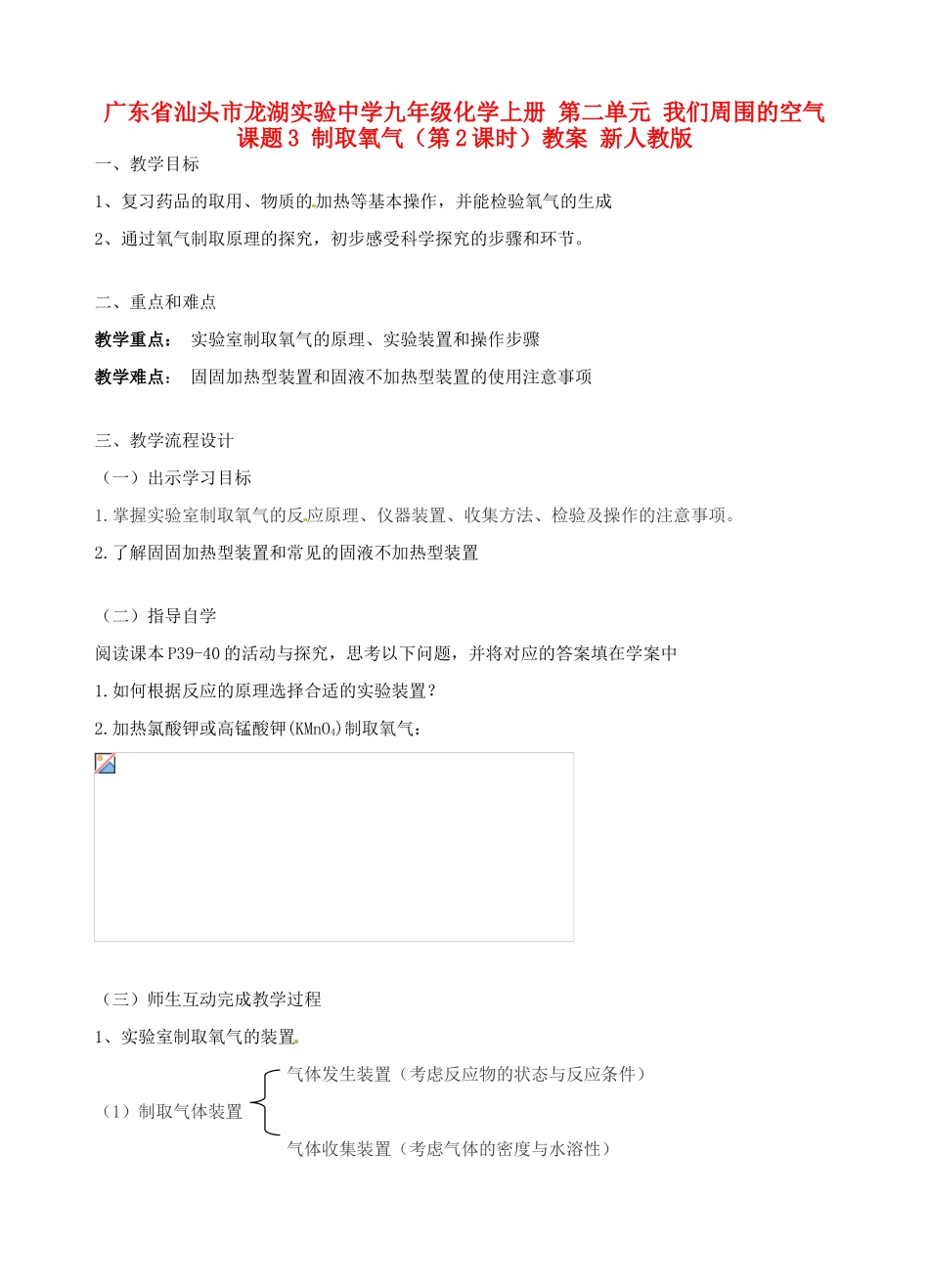 广东省汕头市龙湖实验中学九年级化学上册 第二单元 我们周围的空气 课题3 制取氧气（第2课时）教案 新人教版_第1页
