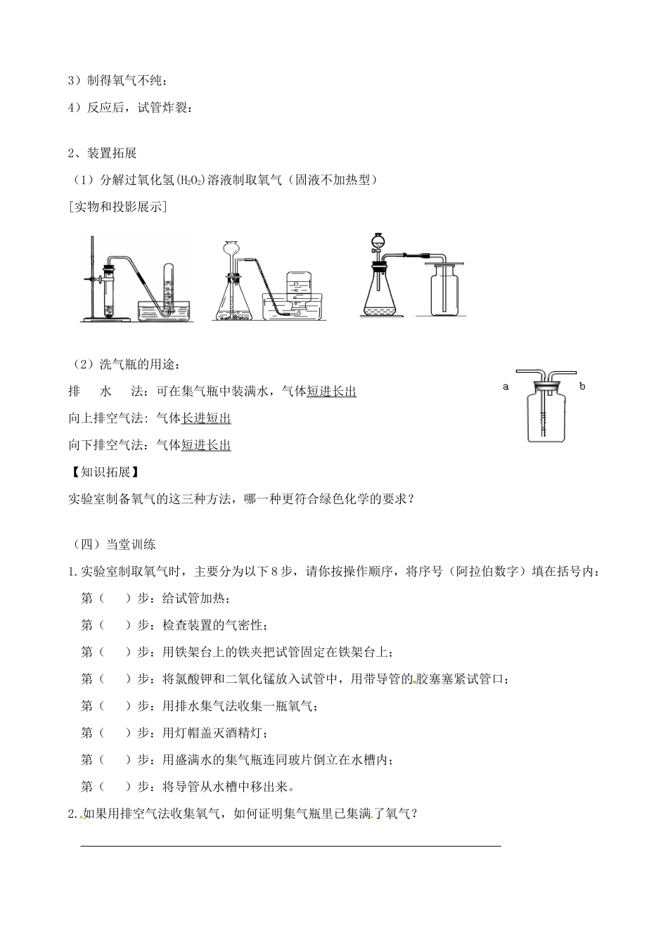 广东省汕头市龙湖实验中学九年级化学上册 第二单元 我们周围的空气 课题3 制取氧气（第2课时）教案 新人教版_第3页